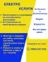 Електричар- Електроуслуги от квалифициран ел.техник , снимка 1