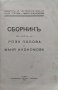 Сборникъ въ честь на Роза Попова и Маня Икономова, снимка 2