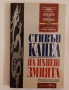 Да яхнеш змията - Стивън Канел, снимка 1