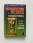 Богатство и успех за една година - Наполеон Хил, снимка 1