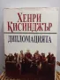 Дипломацията - Хенри Кисинджър, снимка 1