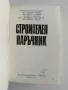 Строителен наръчник, снимка 7