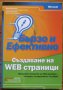 Създаване на WEB страници - бързо и ефективно, Мери Милхолън, Джеф Кастрина, 2004