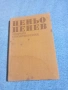 Пеньо Пенев - избрани стихотворения , снимка 1