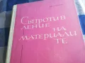 СЪПРОТИВЛЕНИЕ НА МАТЕРИАЛИТЕ 1201250820, снимка 5