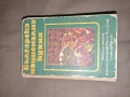 Продавам книга " Българска национална кухня" 1978 , снимка 2