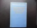 Програмиране и изчислителни методи в химията и химическите технологии руски език, снимка 1