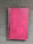 Продавам книга "Ръководство по особната (особената) част на Българския наказателен закон, Том 3. Ни , снимка 7