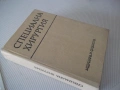 Книга "Специална хирургия - Я. Добрев" - 680 стр., снимка 13