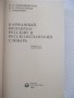 Книга"Испанско-русск.русско-исп.словарь-К.Марцишевская"-452с, снимка 3