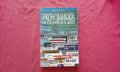 Икономиката на Съединените щати , снимка 1 - Специализирана литература - 32092973