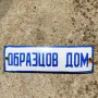 стара емайлирана табела , снимка 1