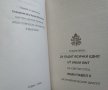 Енциклика „Да бъдат всички едно” (Ut unum sint) На светия отец Йоан Павел ІІ за икуменическия диалог, снимка 2