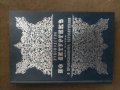 Продавам книга "Руководство по Литургике или Наука о православном богослужении | Архимандрит Гавриил