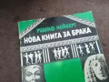 НОВА КНИГА ЗА БРАКА 2912242239, снимка 2