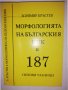 Морфологията на българския език в 187 типови таблици , снимка 1