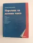 Наръчник на деловия човек, снимка 1