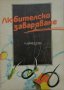 Книга любителско заваряване Ч. Крищов Техника 1990 год., снимка 12