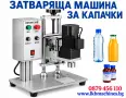 Пълначно-Дозираща машина за МАЛКИ и ГОЛЕМИ бутилки/буркани , снимка 16