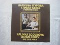 ВНА 12720 - Калинка Згурова, Стефан Кънев и техните песни, снимка 1