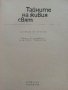 Тайните на живия свят - Сборник - 1980г., снимка 2