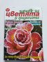 Четири броя списание "Здраве за цветята и градината" от 2009 г., снимка 1