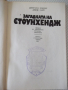 Книга "Загадката на Стоунхендж - Дж.Хокинс" - 204 стр., снимка 2