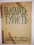 Български туристъ, година 1936 кн.1