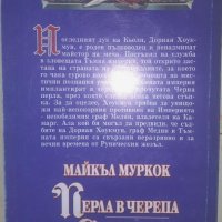 Продавам Черната кула и Гарион от Дейвид Едингс плюс Перла в черепа..., снимка 4 - Художествена литература - 44776921