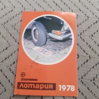 Календарче Държавна лотария 1978, снимка 1 - Други ценни предмети - 31597585