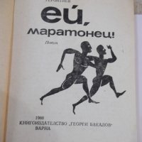 Книга "Ей , маратонец ! - Борислав Геронтиев" - 168 стр., снимка 2 - Художествена литература - 44342156