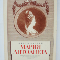 Книга Мария Антоанета - Джоун Хаслип 1992 г., снимка 1 - Други - 36520986