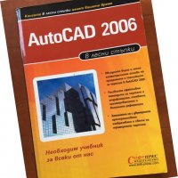 КНИГА-AutoCAD 2006, снимка 1 - Специализирана литература - 38923033