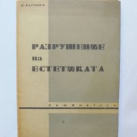 Стара книга Разрушение на естетиката - Димитър Бардов 1939 г., снимка 1 - Други - 37240080