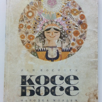 Косе Босе - Ран Босилек - 1971г., снимка 1 - Детски книжки - 44716039