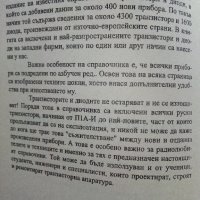 Транзистори и диоди - А.Шишков.- 2000 г., снимка 3 - Специализирана литература - 38587620