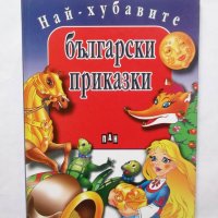 Книга Най-хубавите български приказки 2005 г., снимка 1 - Детски книжки - 29497107