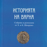 Историята на Варна - книга 1 , снимка 1 - Художествена литература - 38949250