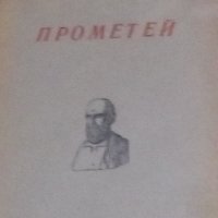 Есхил - Прометей (1937), снимка 1 - Художествена литература - 20852801