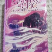 Рик Риърдън: Магнус Чейс и боговете на Асгард/Мечът на лятото, снимка 1 - Художествена литература - 40009619