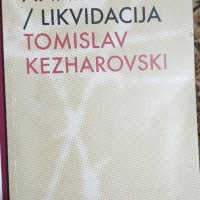 Цензура в Македония / Likvidacija, снимка 1 - Специализирана литература - 38635294