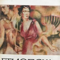 Етиопска повест - Хелиодор , снимка 1 - Художествена литература - 29499498