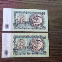Банкноти от 2 лева 1974 година, снимка 2 - Нумизматика и бонистика - 42753406