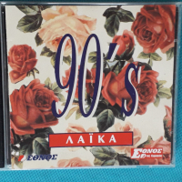 Various – 1996 - 90's Λαϊκά(Laïkó), снимка 1 - CD дискове - 44612490