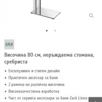 ZACK Linea  Стойка за кърпи , снимка 2 - Други стоки за дома - 37517946