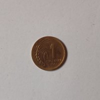 1 стотинка 1951 година б77, снимка 1 - Нумизматика и бонистика - 42712564