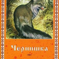 Чернишка, снимка 1 - Детски книжки - 12956990