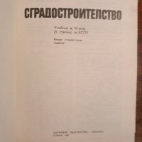 Сградостроителство, снимка 2 - Специализирана литература - 44213177