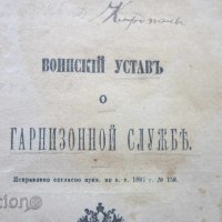 Царска Русия Руска военна книга устав 1884, снимка 3 - Колекции - 31656433