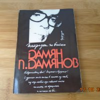 Дамян Дамянов--Тетрадка по всичко--5лв, снимка 1 - Художествена литература - 34515620